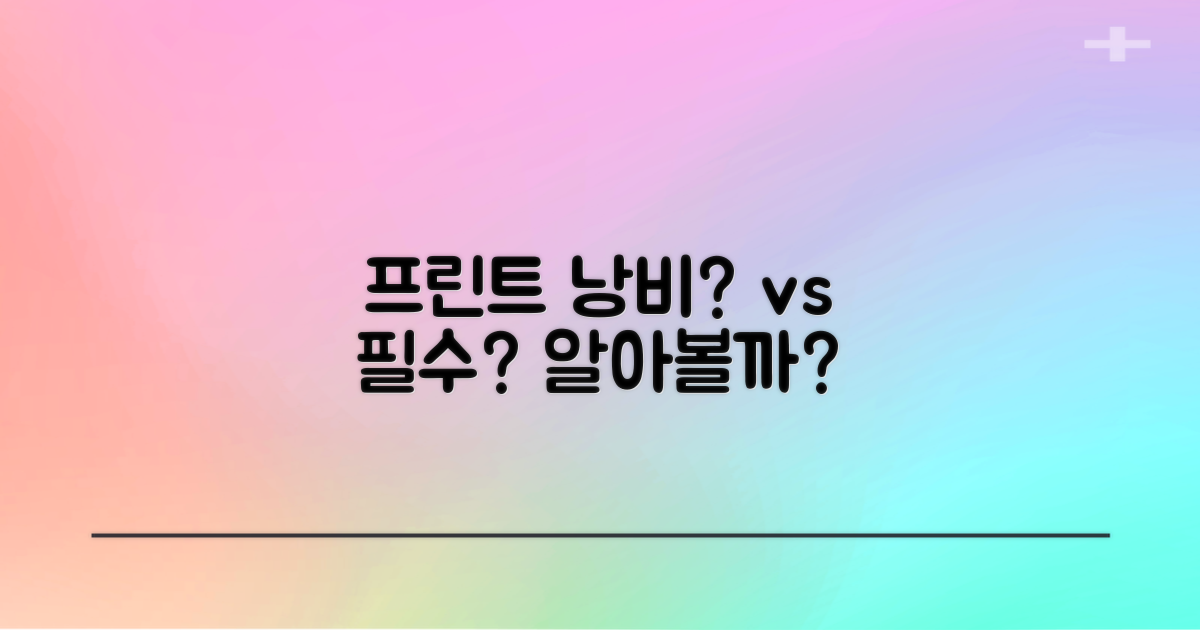 프린트: 낭비 vs 필수