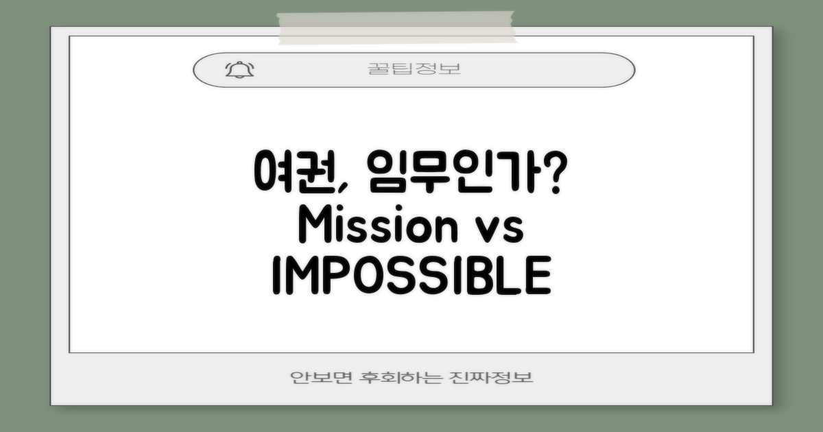 여권: 미션 vs 임파서블