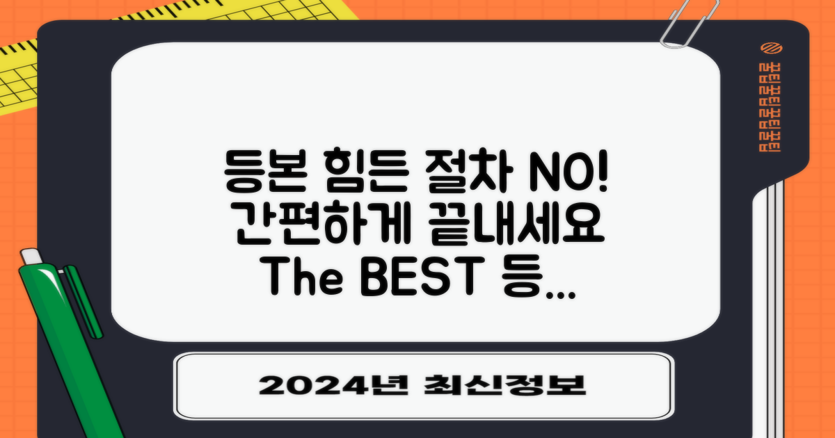 등본: 번거로움 vs 간편함