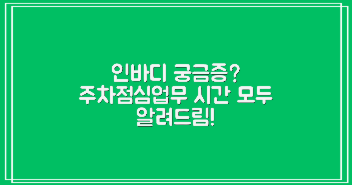 인바디, 주차, 점심시간, 업무시간, 무엇이 궁금한가?