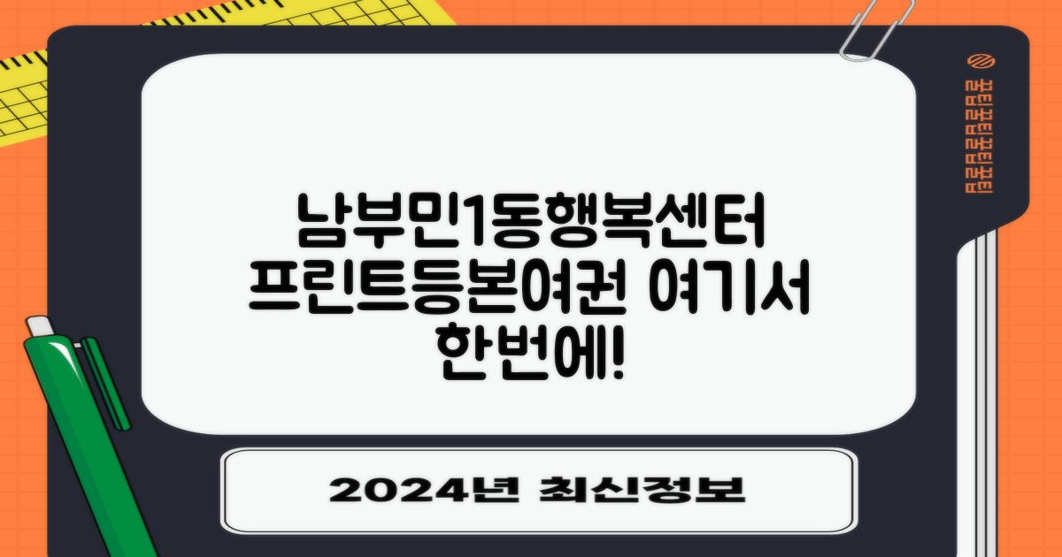 프린트, 등본, 여권, 왜 남부민1동행복센터일까?