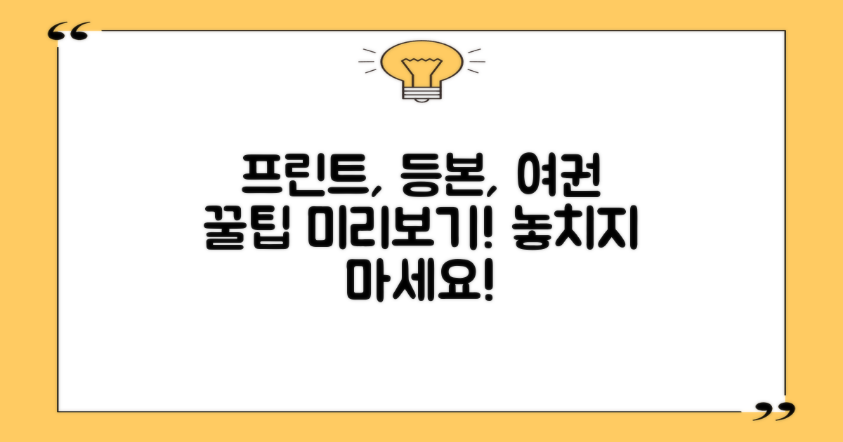 프린트, 등본, 여권, 미리 알면 좋은 팁은?