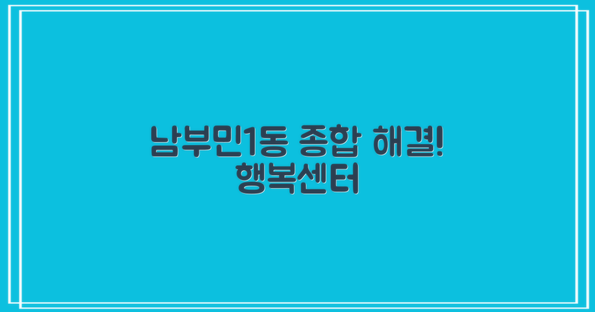 남부민1동행복센터, 이 모든 것을 한 곳에서?