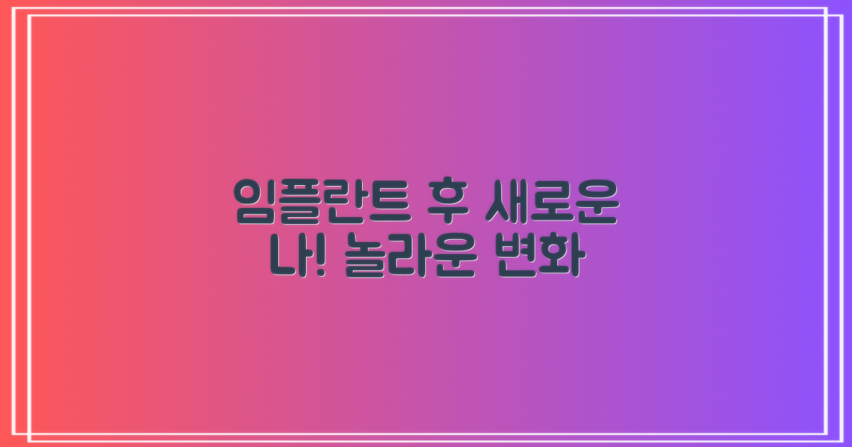 임플란트 후, 달라질 당신의 모습은?