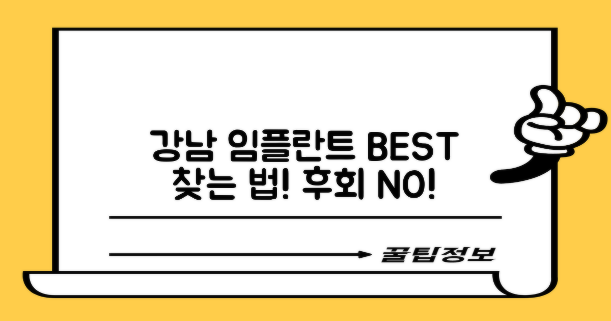 최고의 강남 임플란트, 어떻게 찾을까?