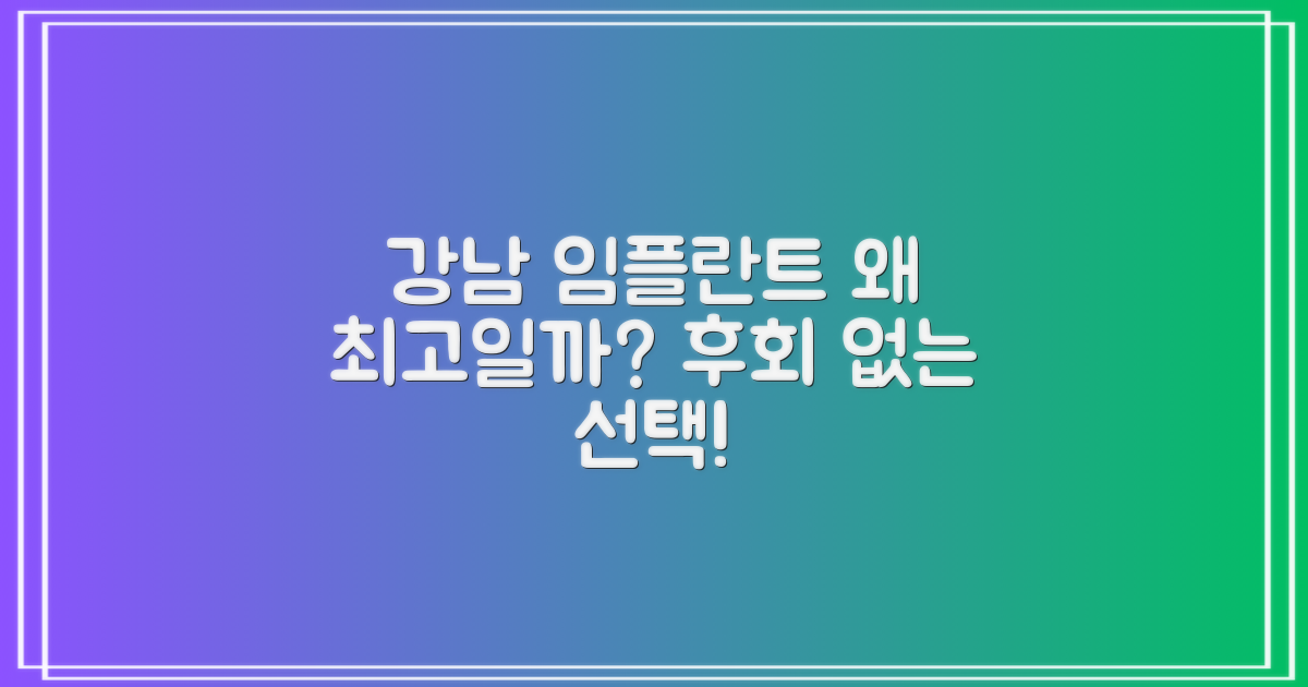 강남 임플란트, 왜 선택해야 할까?