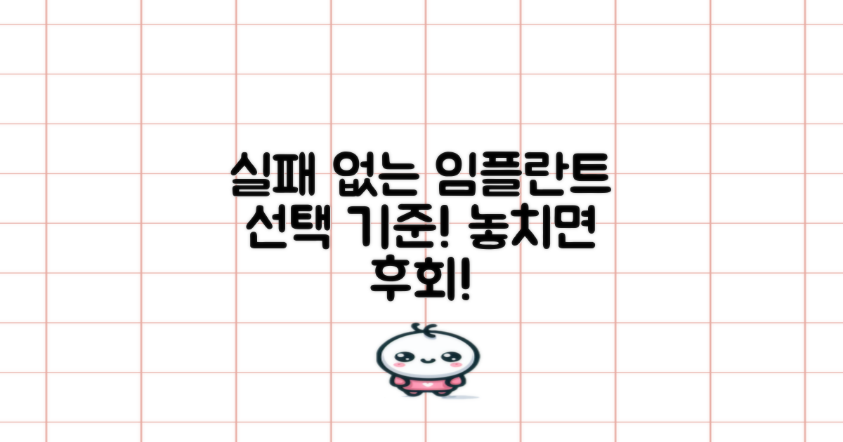 실패 없는 임플란트, 선택 기준은?