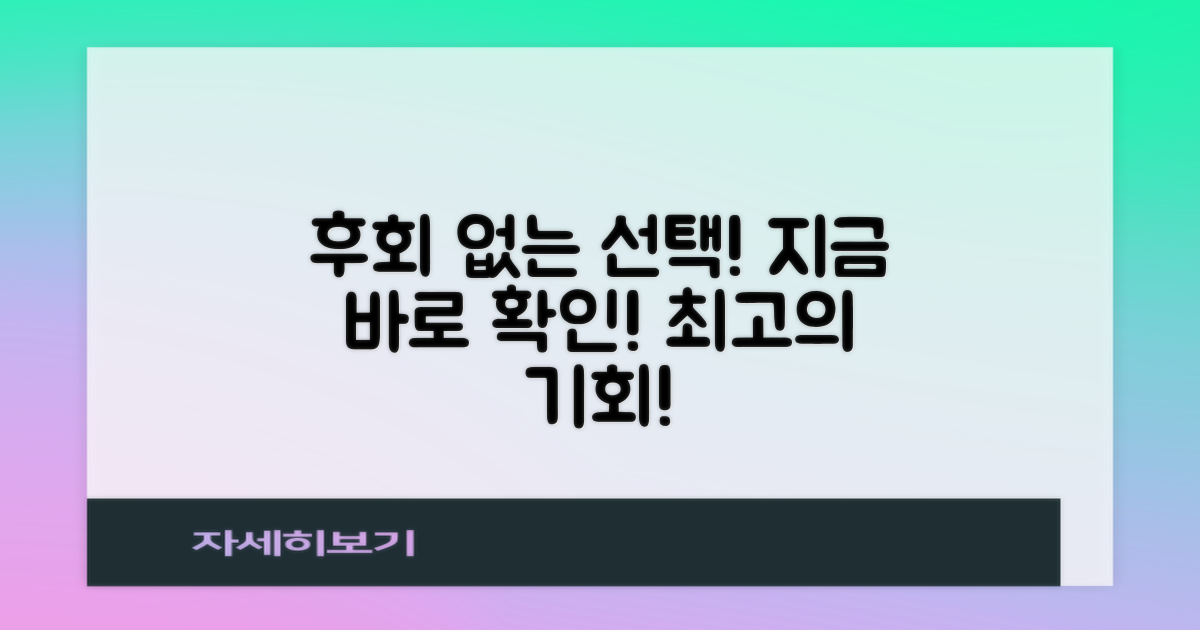 후회 없는 선택, 지금 바로 확인하세요!