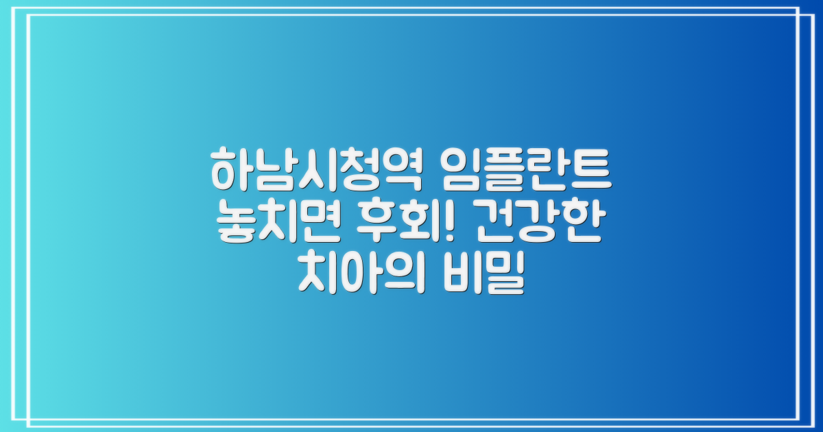 하남시청역 임플란트, 왜 중요할까요?