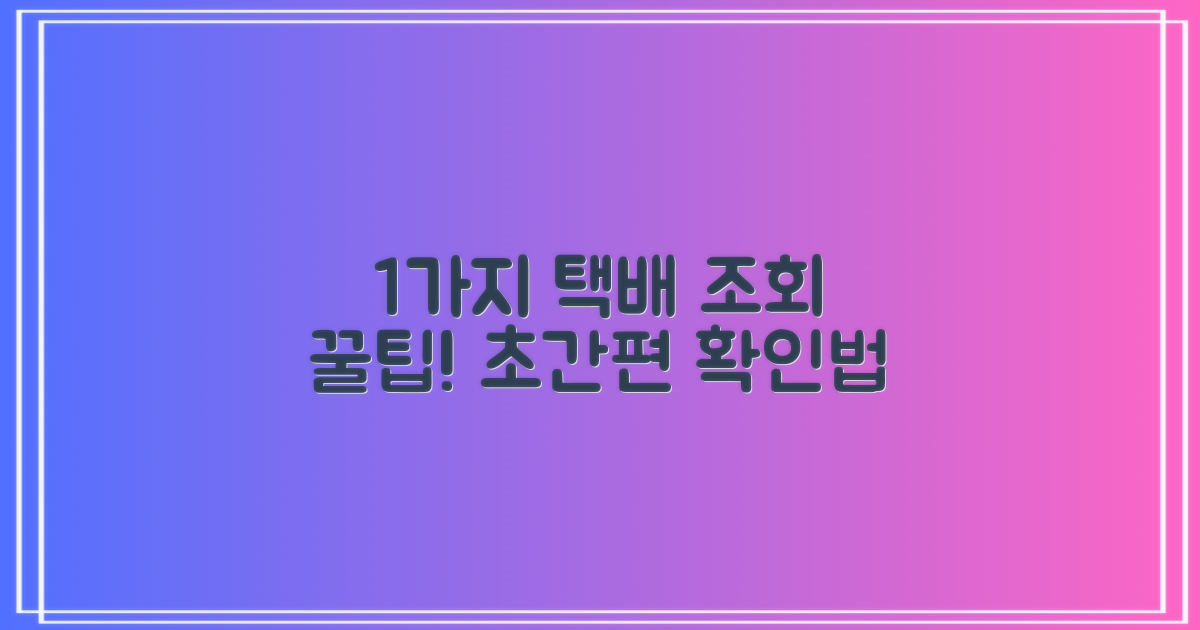 1가지 택배 조회법