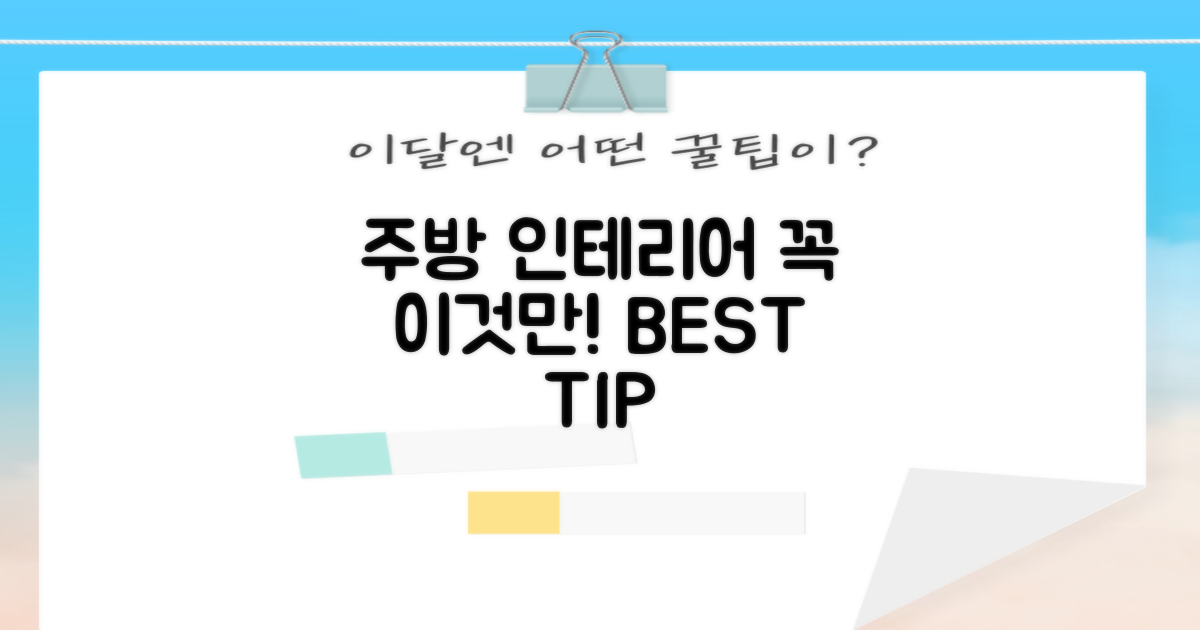 주방 인테리어, 이것만은 꼭!