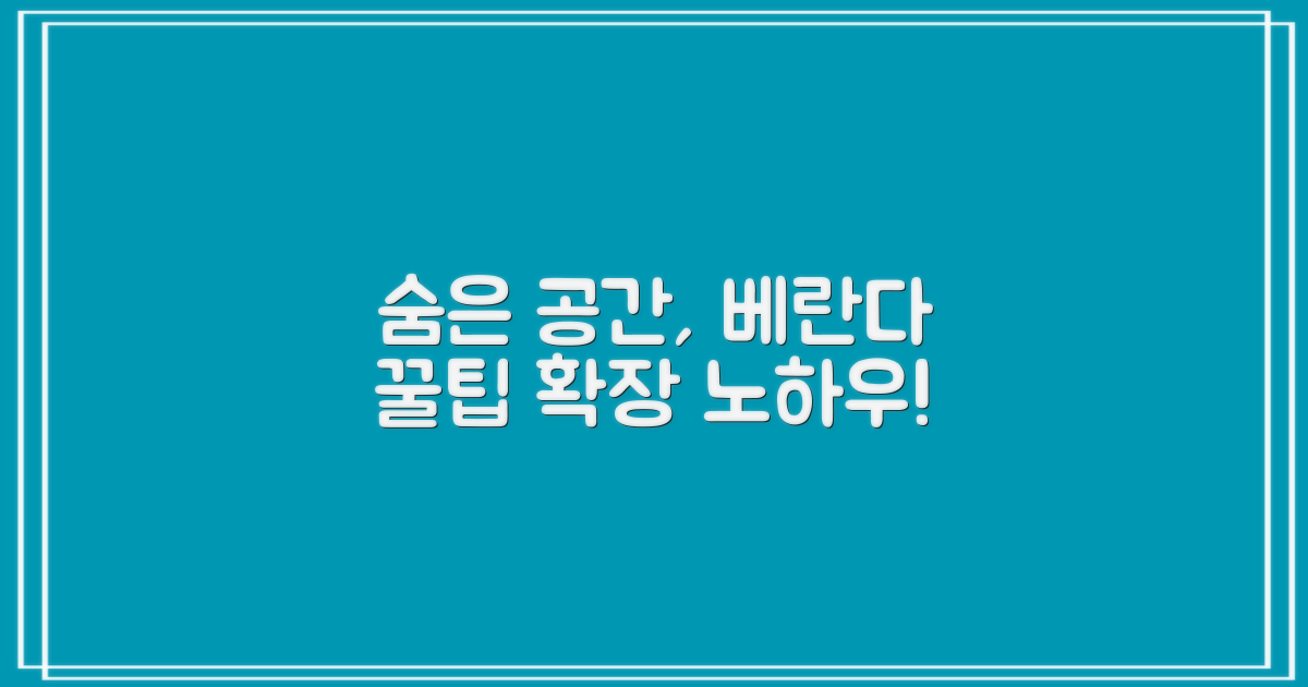 베란다, 숨은 공간 활용법은?