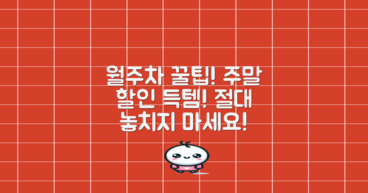 월주차, 주말 할인 놓치지 마세요!