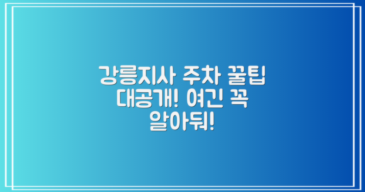 강릉지사 주차장, 이것이 꿀팁!