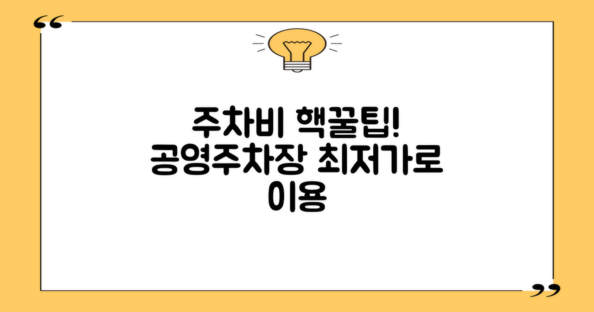 공영주차장 요금, 절약할 방법은?