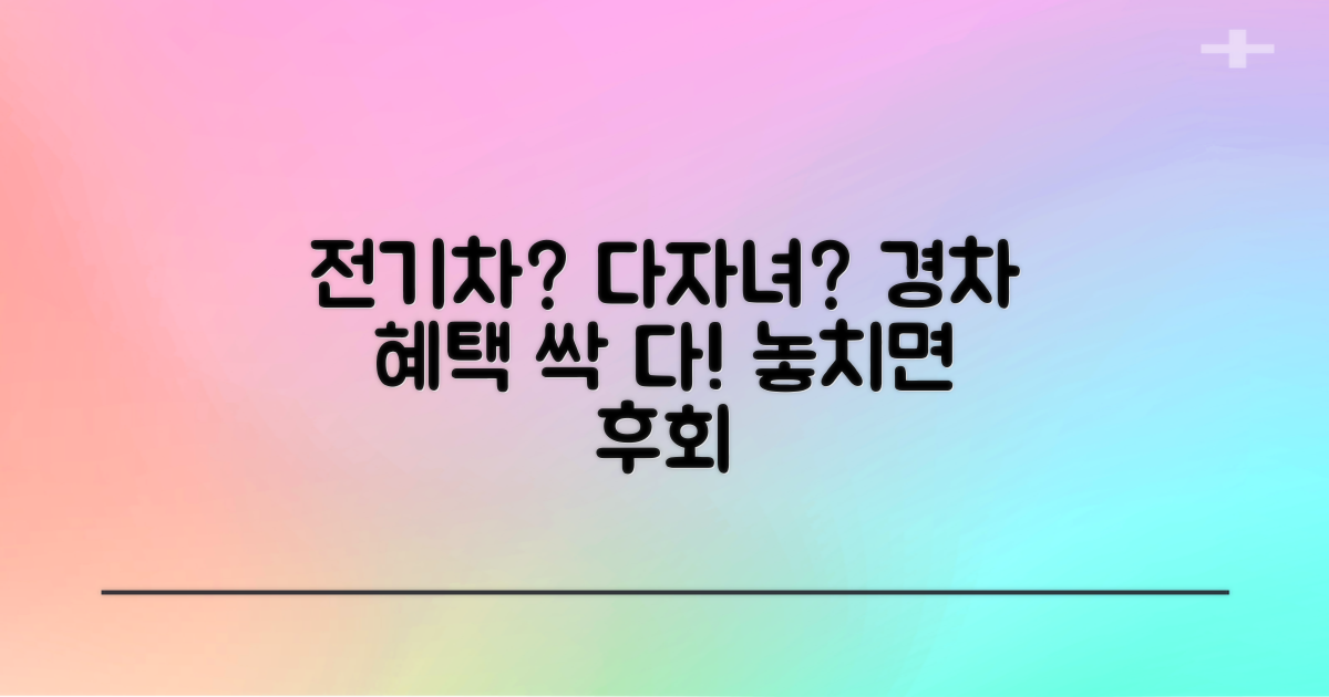 전기차, 다자녀, 경차 할인 혜택은?