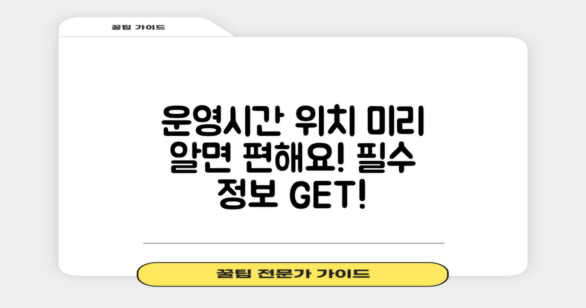 운영시간과 위치, 미리 파악하기!