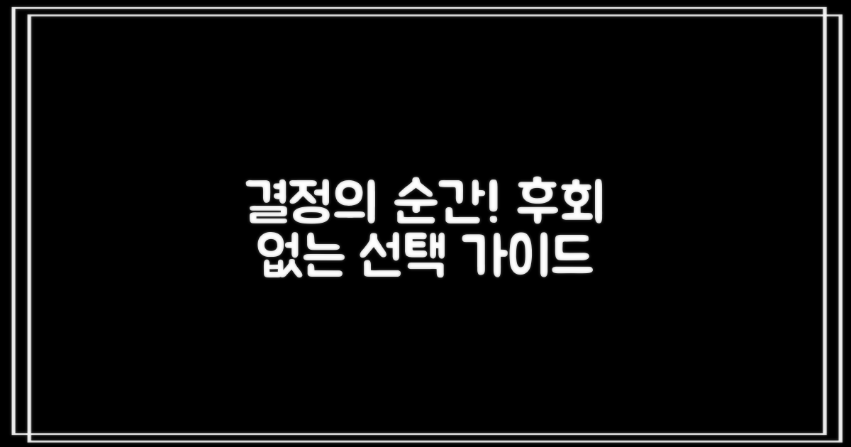 후회 없는 선택, 어떻게 할까?