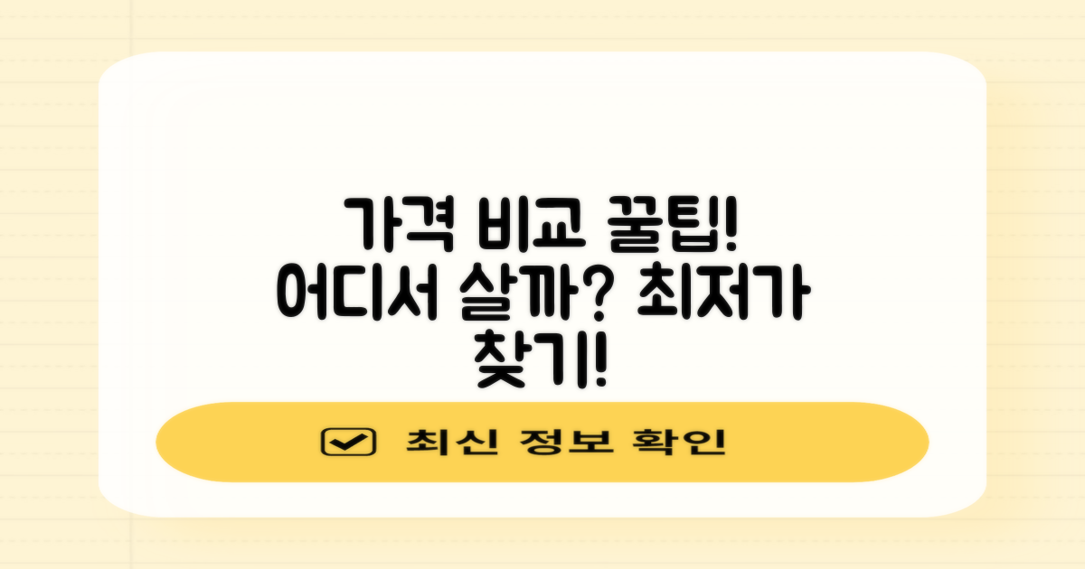 가격 비교, 어디가 좋을까?