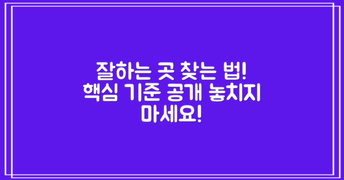 잘하는 곳, 찾는 기준은?