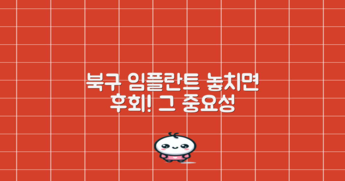 북구청역 임플란트, 왜 중요할까?