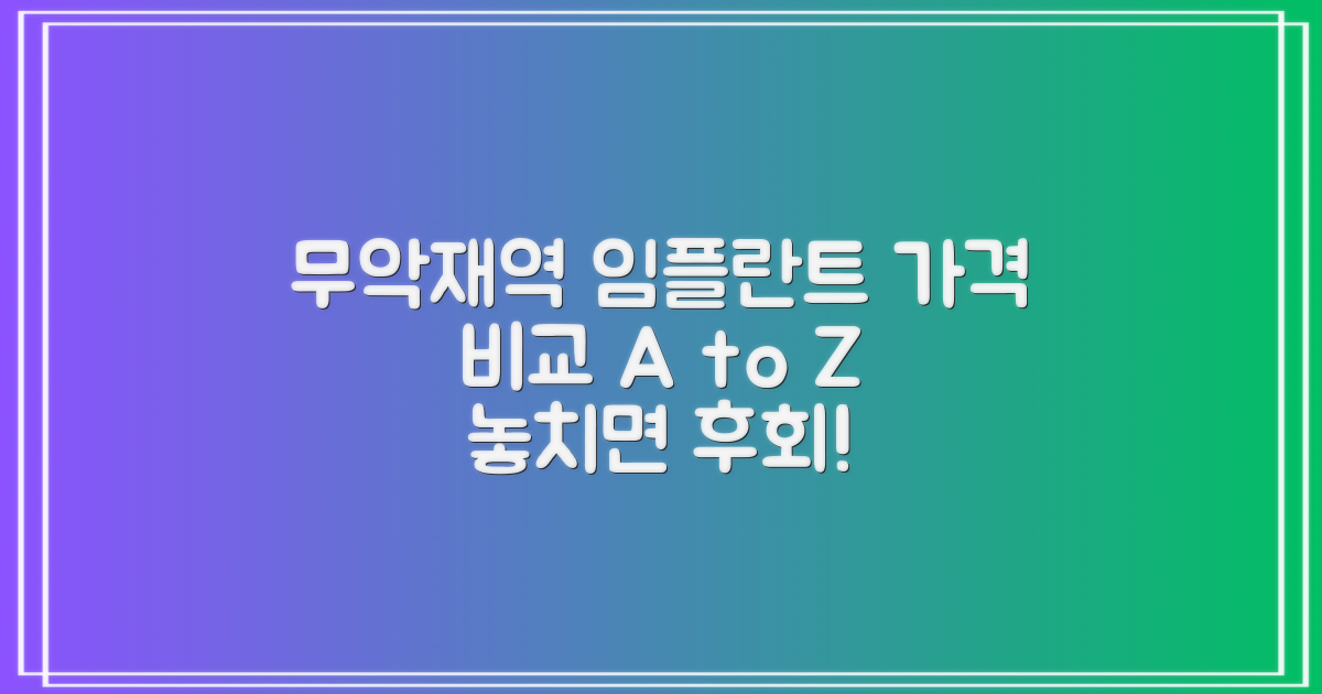 무악재역 임플란트, 가격 비교의 정석