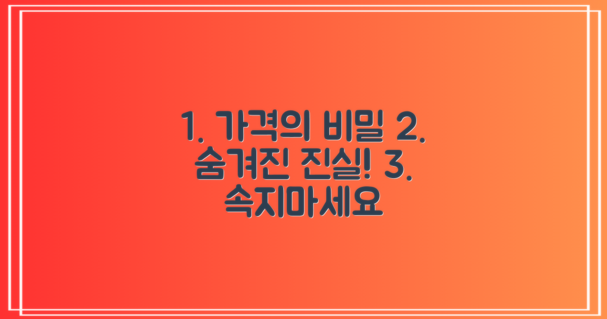 가격 뒤에 숨겨진 진실 파헤치기