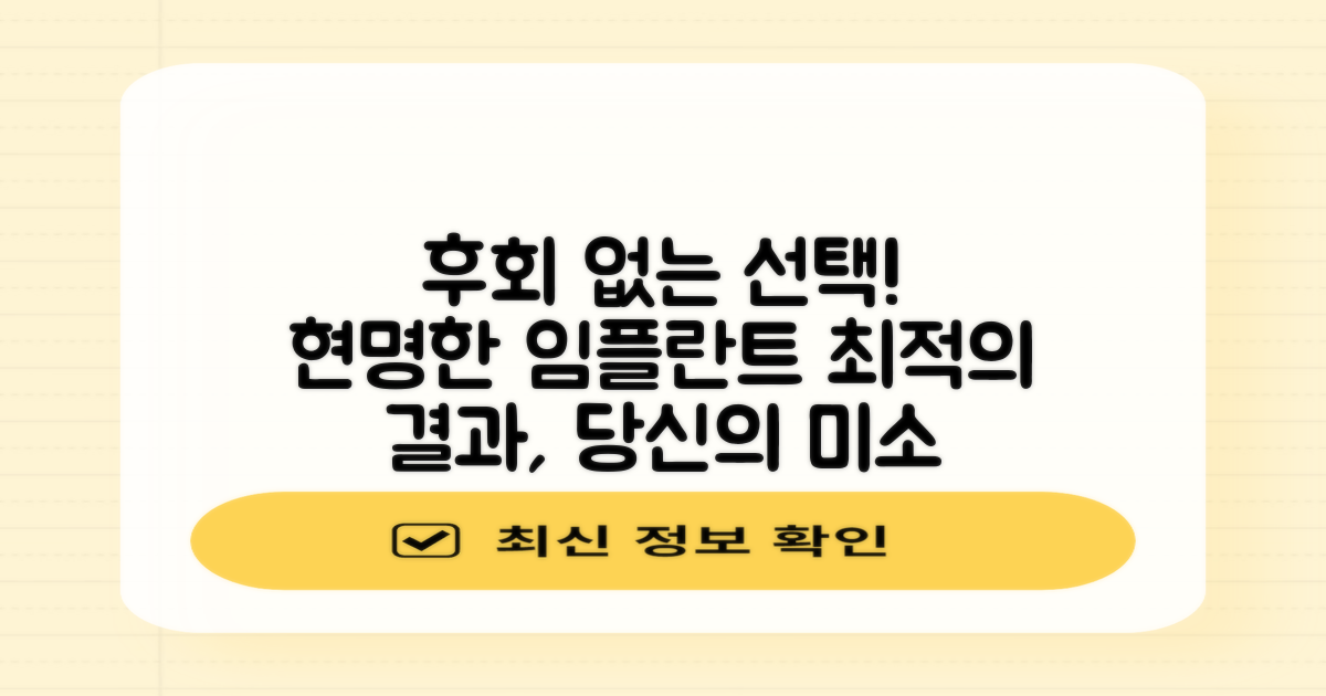 합리적 선택, 후회 없는 임플란트