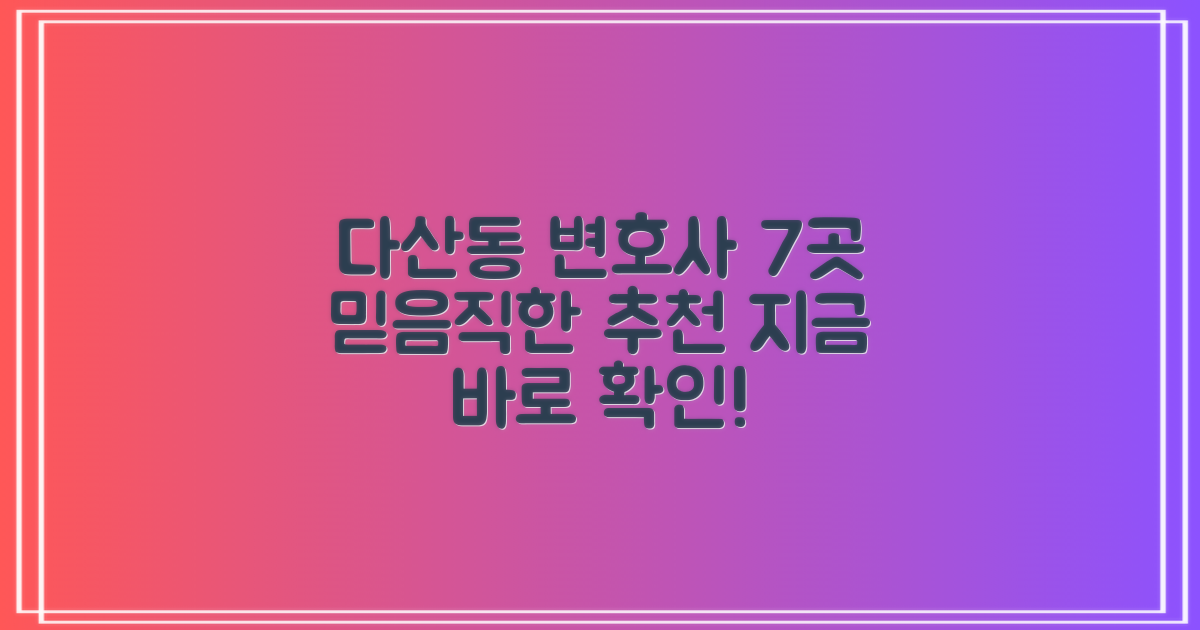 남양주 다산동 변호사 추천 사무실 7곳