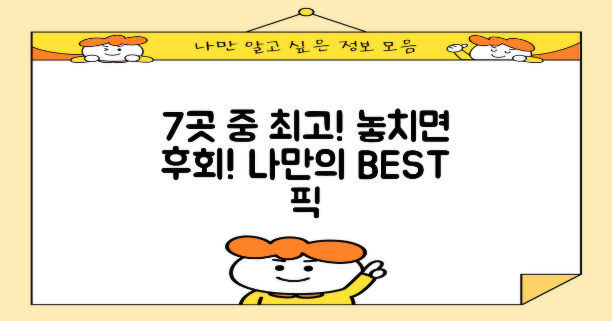 7곳 중 최고의 선택은?