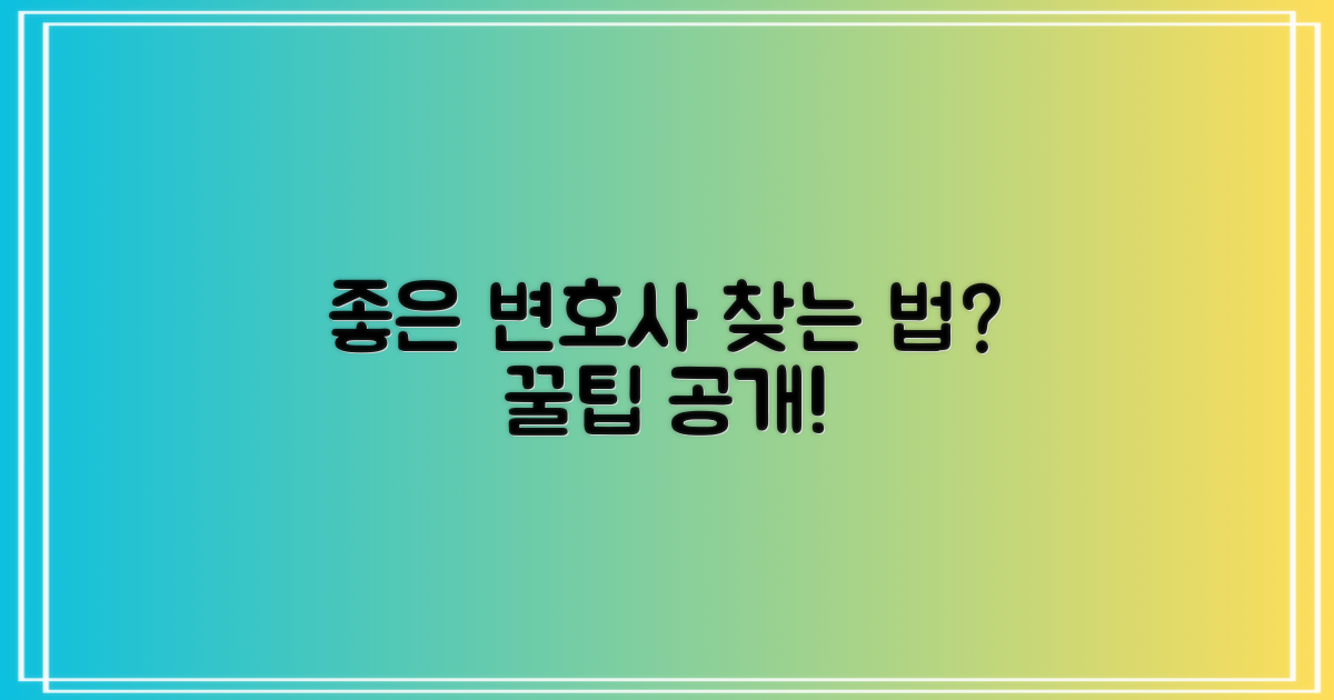 좋은 변호사, 어떻게 찾을까?