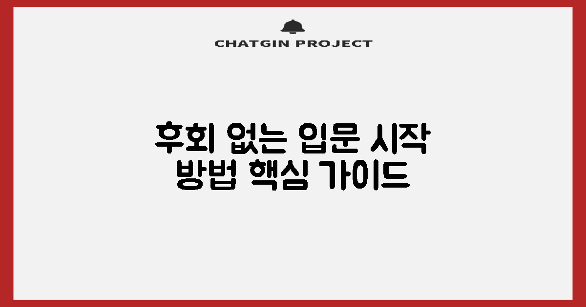 후회 없는 입문, 어떻게 시작할까?