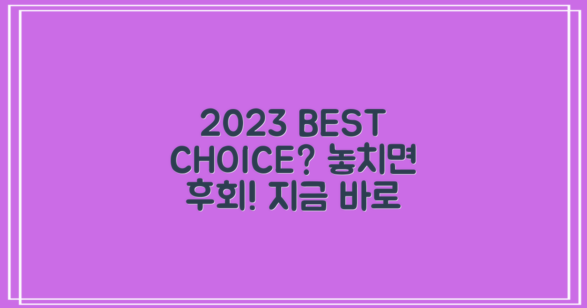 2023년, 최고의 선택은?