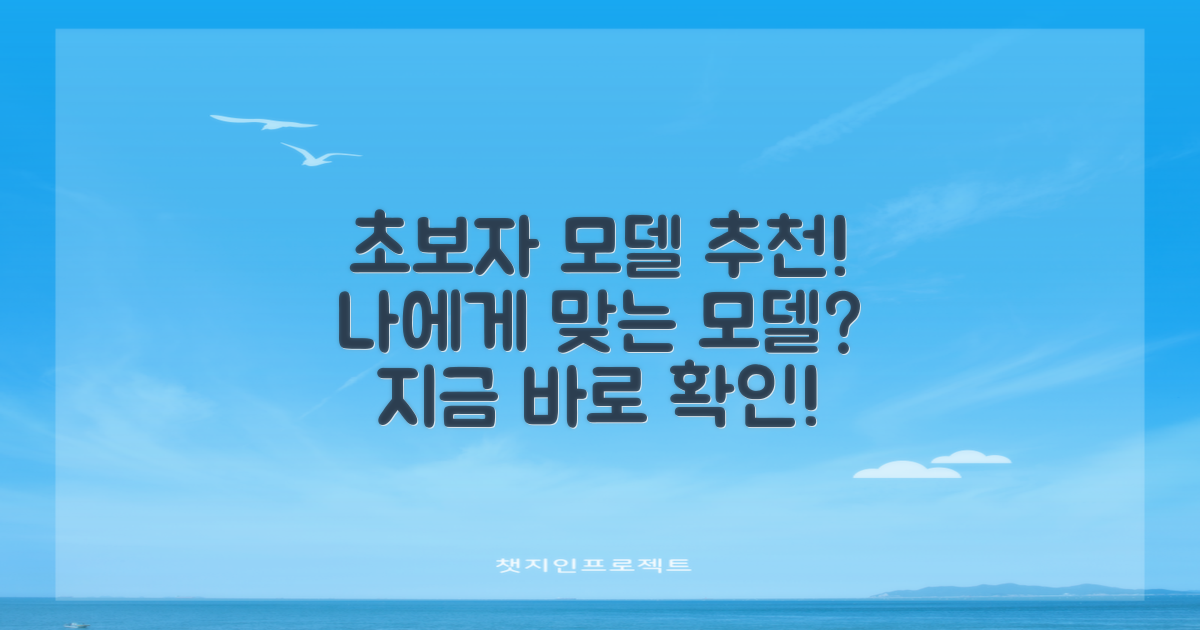 초보자에게 딱 맞는 모델은?