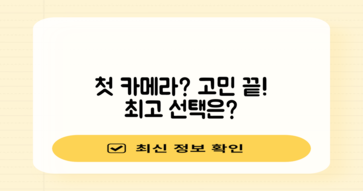 첫 카메라, 뭘 골라야 할까?