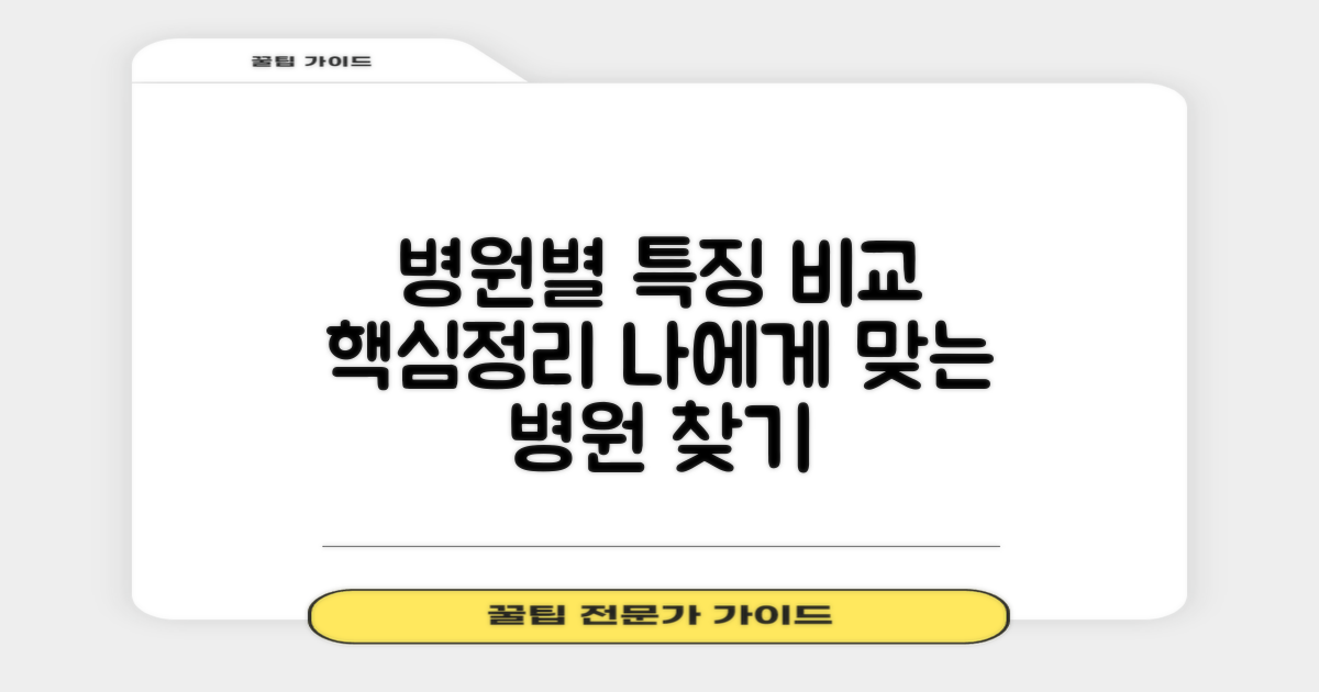 병원별 특징 비교