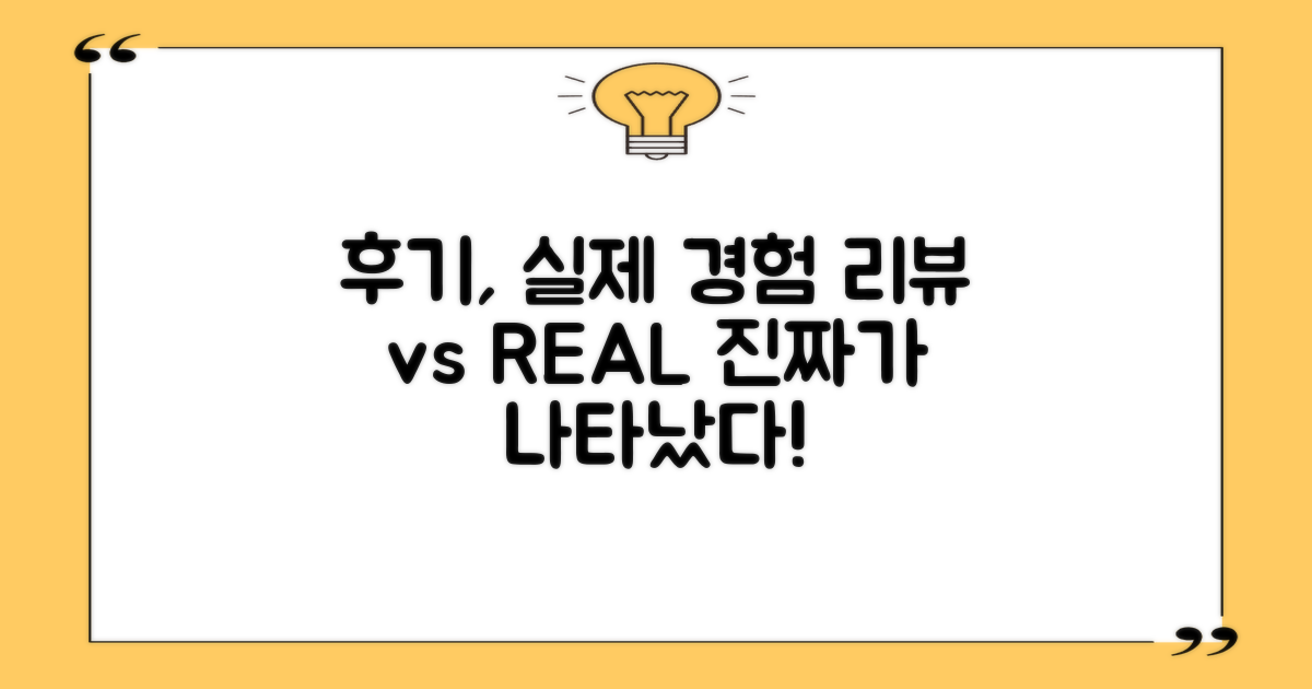 후기 vs 실제 경험