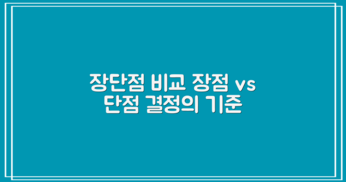 장단점 비교 분석