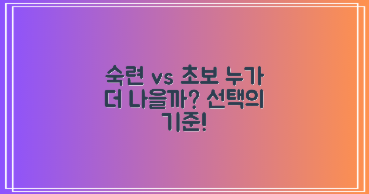 숙련자 vs 초보자 선택