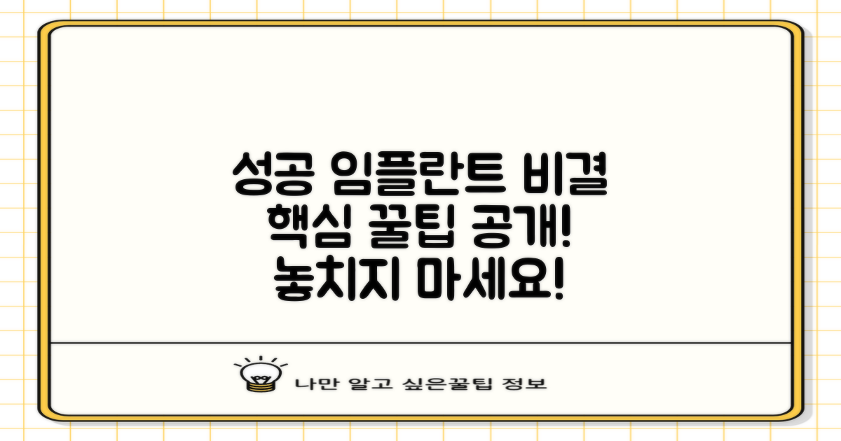 성공적인 임플란트 비결은?