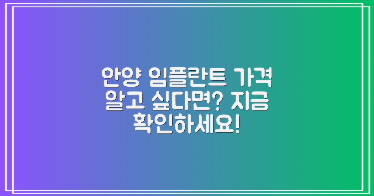 안양 임플란트, 얼마면 될까요?