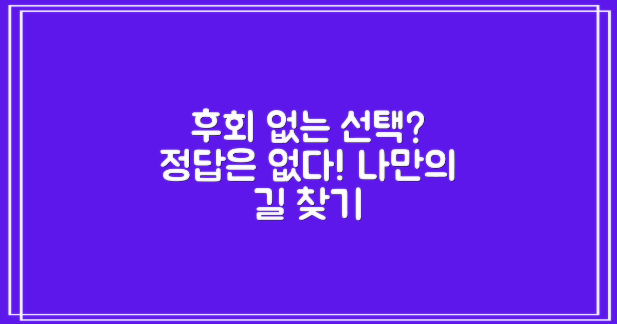 후회 없는 선택, 가능한가요?