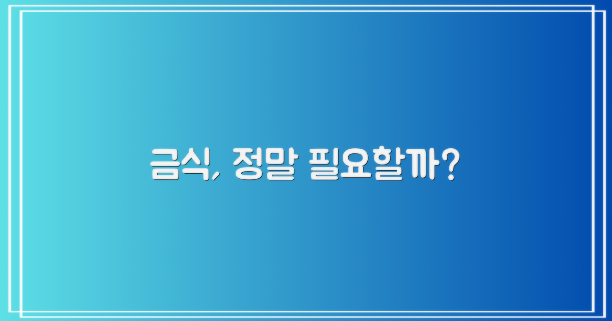 금식, 꼭 필요한 이유?