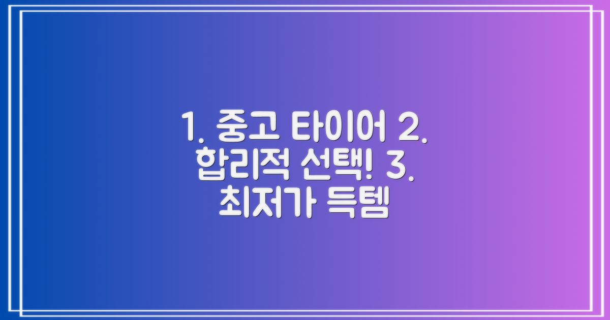 중고 타이어, 합리적 선택