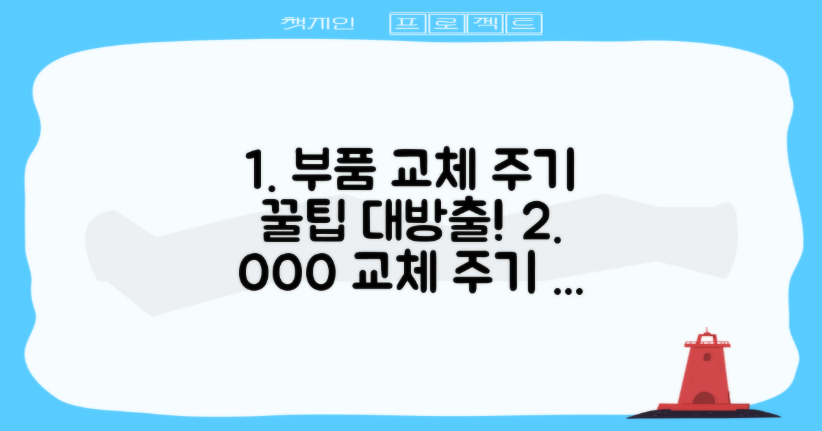 교체 주기와 정비 꿀팁