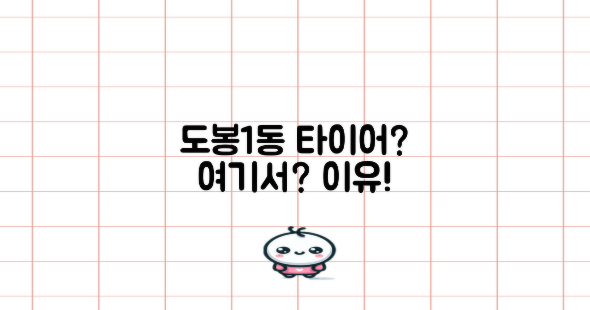 도봉1동 타이어, 왜 여기서?