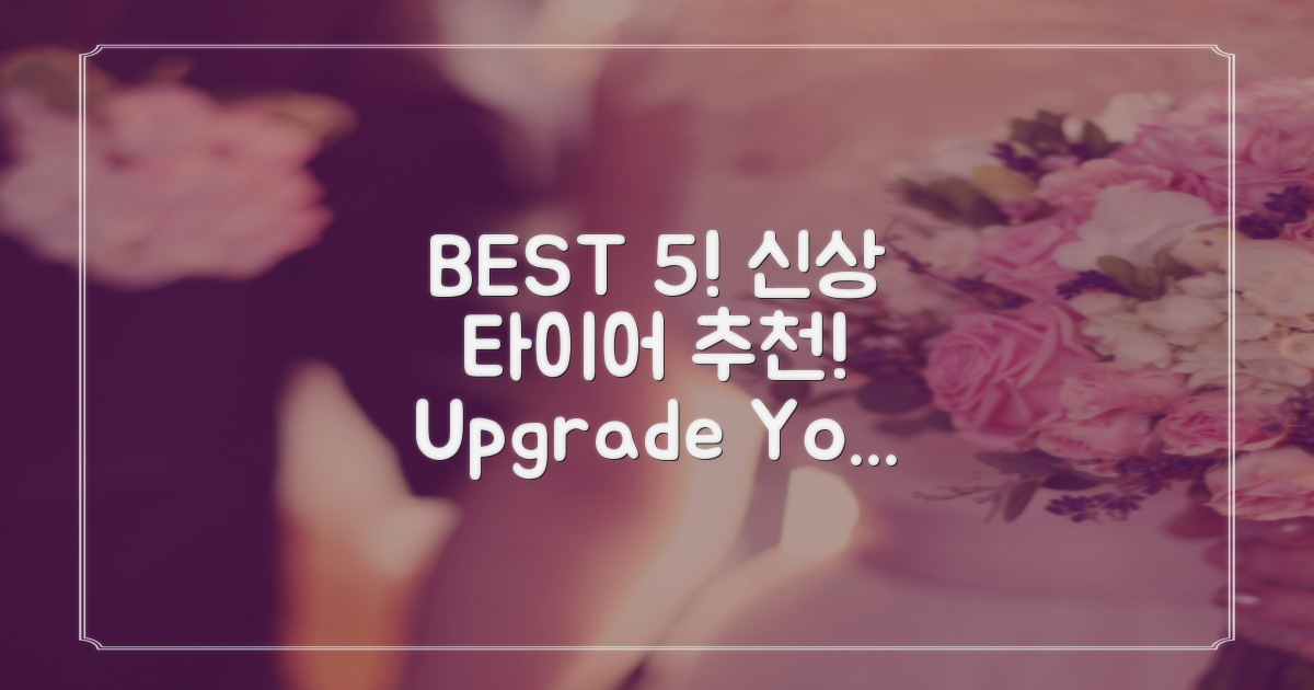 BEST 5! 새 타이어 추천