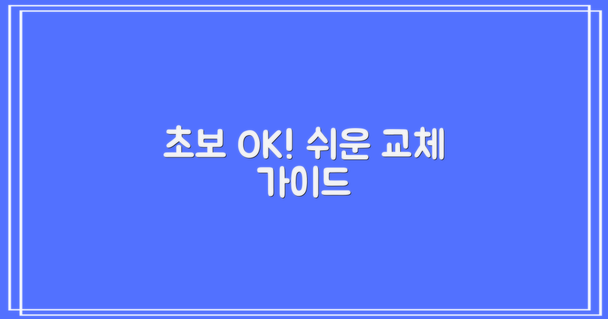 초보도 OK! 교체 가이드