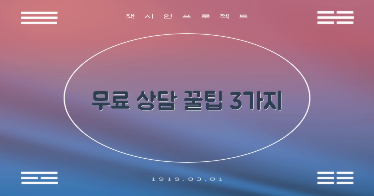 3가지 무료 상담 팁