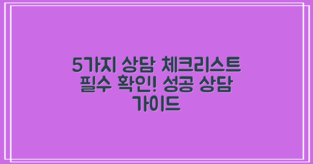 5가지 상담 시 체크리스트